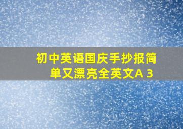 初中英语国庆手抄报简单又漂亮全英文A 3